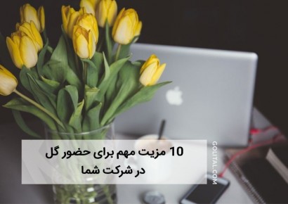 فروشگاه آنلاین گل و گیاه گلیتال | 10 مزیت مهم برای حضور گل‌ در شرکت شما