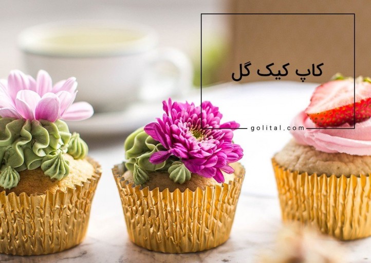فروشگاه آنلاین گل و گیاه گلیتال | کاپ کیک دلنشین با گلبرگ‌های شیرین