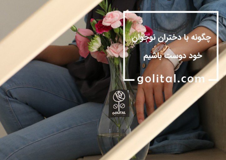 فروشگاه آنلاین گل و گیاه گلیتال | برای دختر نوجوان چه بخریم؟