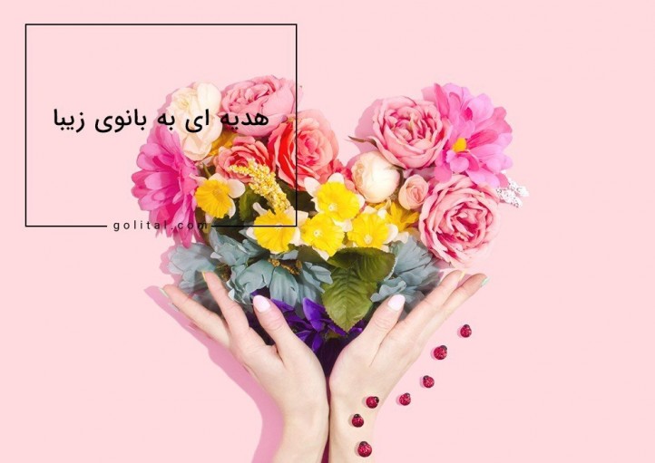 فروشگاه آنلاین گل و گیاه گلیتال | هدیه مورد علاقه خانمها