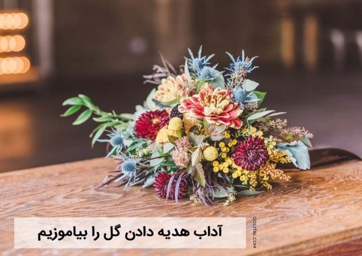 فروشگاه آنلاین گل و گیاه گلیتال | ⁣آداب هدیه دادن گل را بیاموزیم