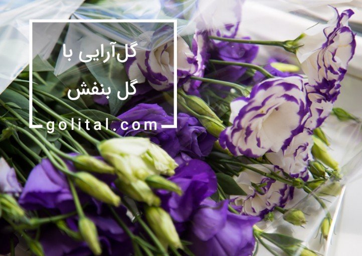فروشگاه آنلاین گل و گیاه گلیتال | گل آرایی عروسی با گل بنفش
