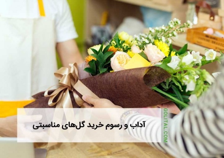 فروشگاه آنلاین گل و گیاه گلیتال | آداب و رسوم خرید گل‌های مناسبتی
