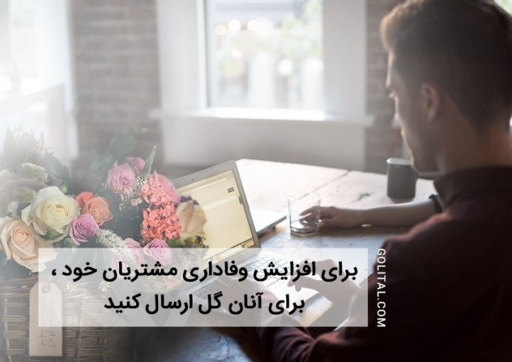 فروشگاه آنلاین گل و گیاه گلیتال | برای افزایش وفاداری مشتریان خود، برای آنان گل ارسال کنید